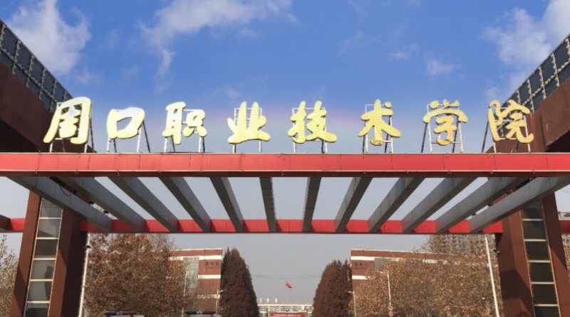 周口職業(yè)技術(shù)學(xué)院評(píng)價(jià)怎么樣,學(xué)校好不好