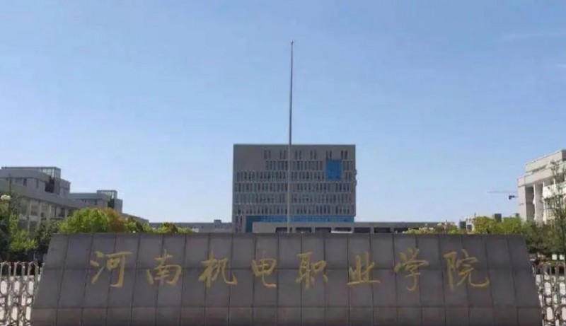 河南機(jī)電職業(yè)學(xué)院評(píng)價(jià)怎么樣,學(xué)校好不好