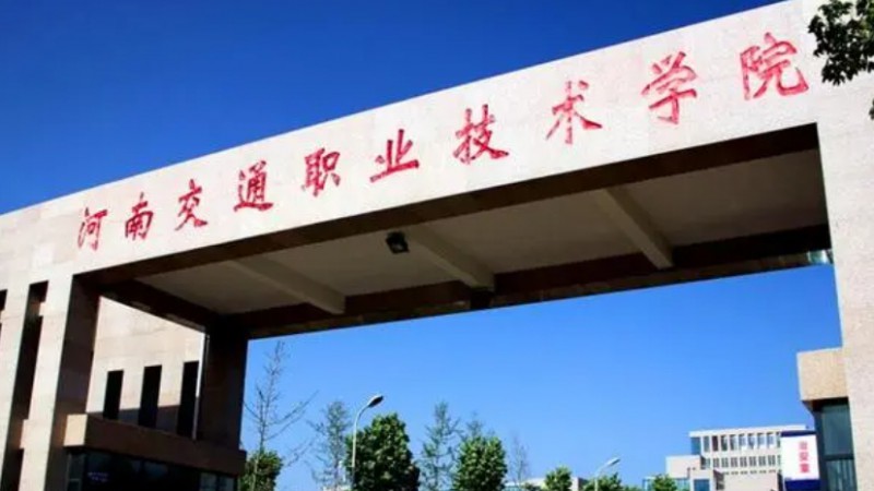 河南交通職業(yè)技術(shù)學(xué)院評(píng)價(jià)怎么樣,學(xué)校好不好
