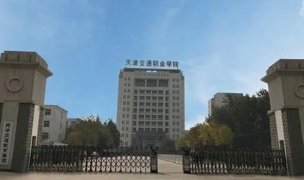 天津交通職業(yè)學(xué)院評價怎么樣,學(xué)校好不好