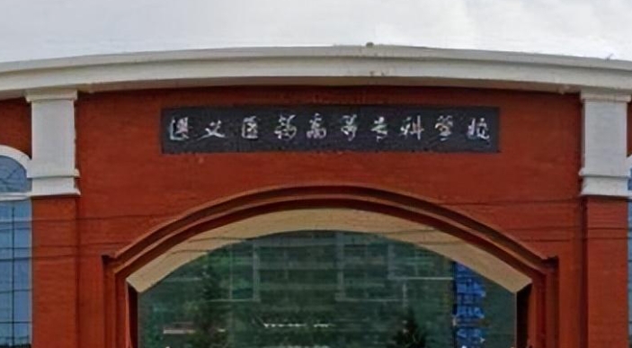 遵義醫(yī)藥高等專科學校評價怎么樣,學校好不好
