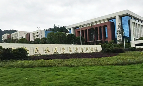 黔南民族醫(yī)學(xué)高等專科學(xué)校評價怎么樣,學(xué)校好不好