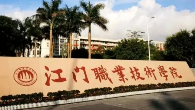江門職業(yè)技術(shù)學(xué)院評價怎么樣,學(xué)校好不好