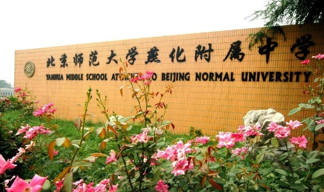 北京師范大學(xué)燕化附屬中學(xué)怎么樣、好不好