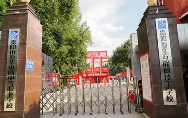 貴陽市新華電腦中等職業(yè)學(xué)校怎么樣、好不好
