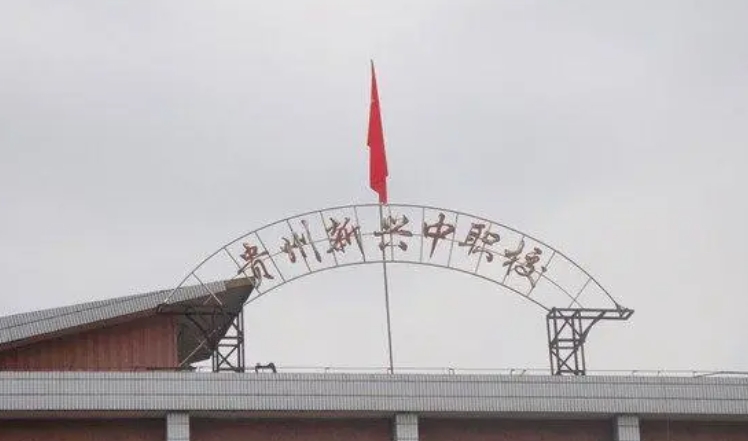 貴州省貴陽市新興中等職業(yè)技術(shù)學(xué)校怎么樣、好不好