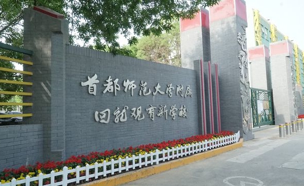 2024首都師范大學(xué)附屬回龍觀育新學(xué)校多少錢(學(xué)費明細(xì))