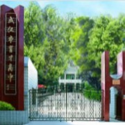 武漢市育才高級(jí)中學(xué)
