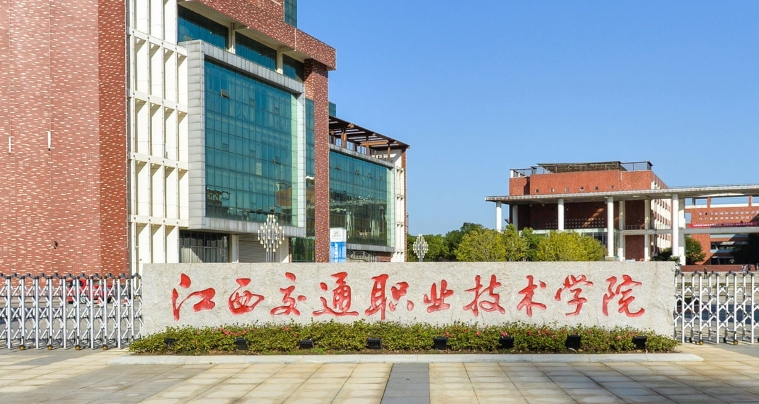 江西交通職業(yè)技術(shù)學(xué)院評價怎么樣,學(xué)校好不好