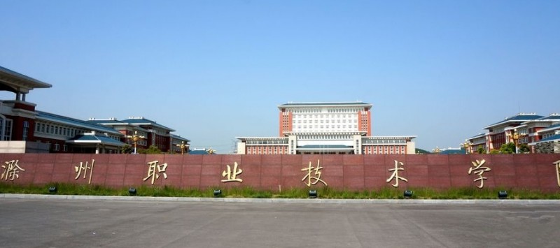 滁州職業(yè)技術學院評價怎么樣,學校好不好