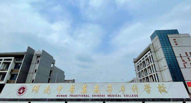湖南中醫(yī)藥高等?？茖W(xué)校評價怎么樣,學(xué)校好不好