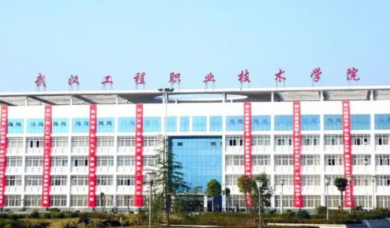 武漢工程職業(yè)技術(shù)學院評價怎么樣,學校好不好