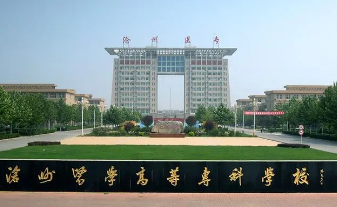 滄州醫(yī)學(xué)高等?？茖W(xué)校評價怎么樣,學(xué)校好不好
