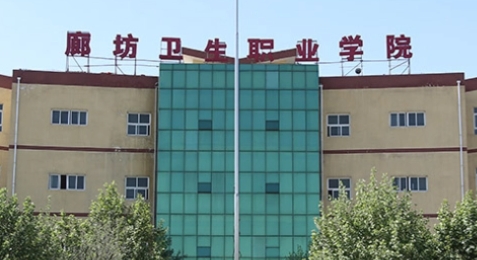 廊坊衛(wèi)生職業(yè)學(xué)院評價(jià)怎么樣,學(xué)校好不好