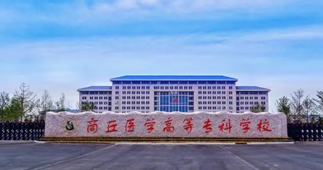 商丘醫(yī)學(xué)高等專科學(xué)校評(píng)價(jià)怎么樣,學(xué)校好不好