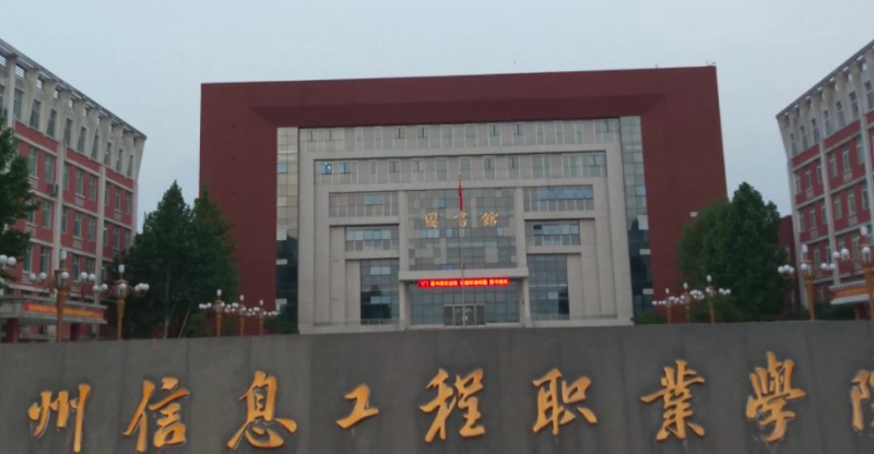 鄭州信息工程職業(yè)學(xué)院評(píng)價(jià)怎么樣,學(xué)校好不好