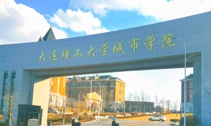 大連理工大學(xué)城市學(xué)院評(píng)價(jià)怎么樣,學(xué)校好不好