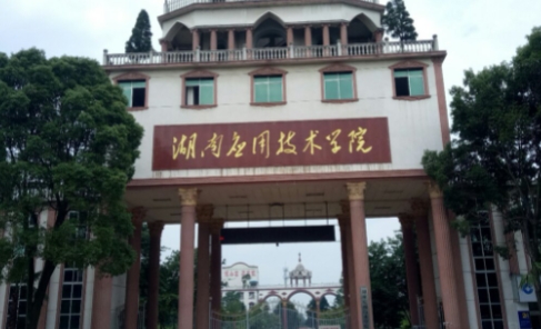 湖南應(yīng)用技術(shù)學(xué)院評價怎么樣,學(xué)校好不好