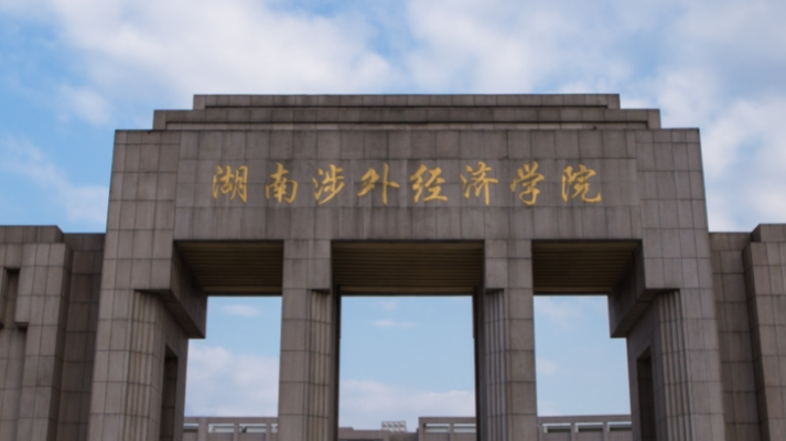 湖南涉外經(jīng)濟學院評價怎么樣,學校好不好