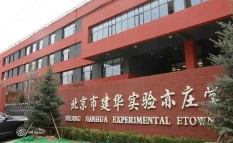 2024北京市建華實(shí)驗(yàn)亦莊學(xué)校多少錢(學(xué)費(fèi)明細(xì))