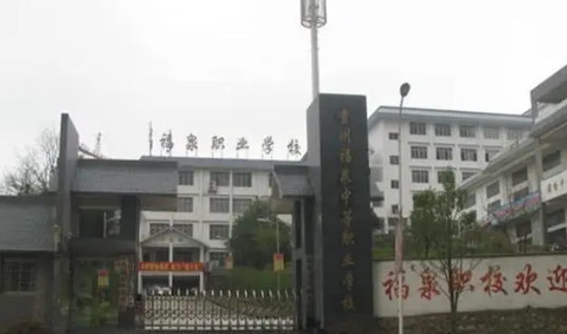 福泉市中等職業(yè)學(xué)校怎么樣、好不好