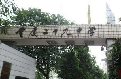 2024重慶市第二十九中學校招生計劃 招生人數是多少(附要求、條件、對象)