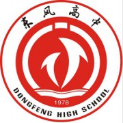 十堰市東風(fēng)高級(jí)中學(xué)