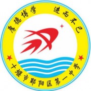 十堰市鄖陽(yáng)區(qū)第一中學(xué)