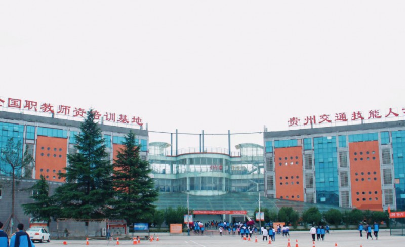 貴州交通技師學院怎么樣、好不好