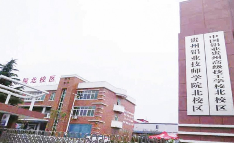 貴州鋁業(yè)技師學(xué)院怎么樣、好不好