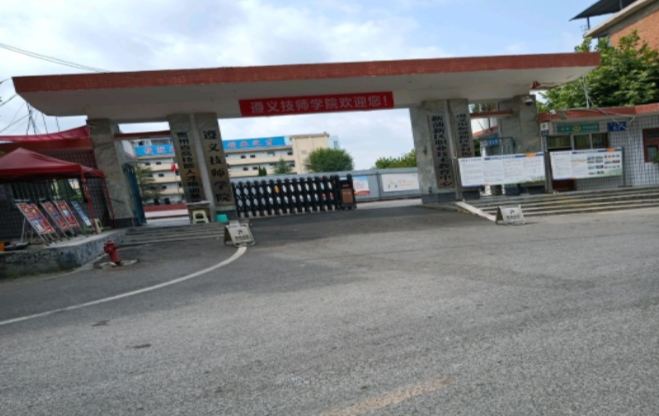 遵義技師學院怎么樣、好不好