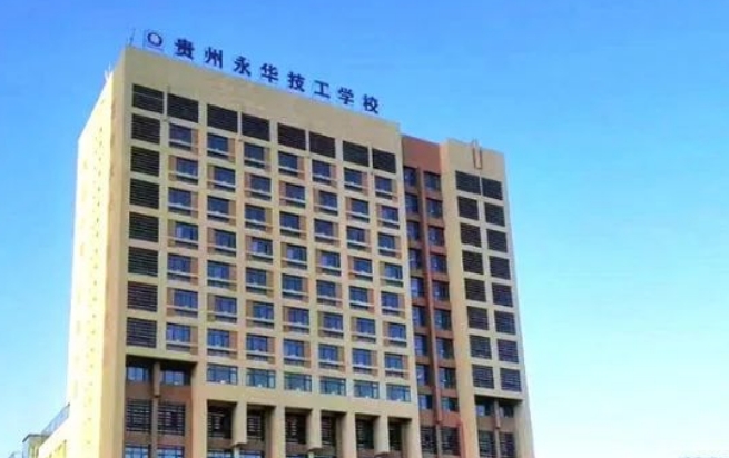 貴州永華技工學(xué)校怎么樣、好不好