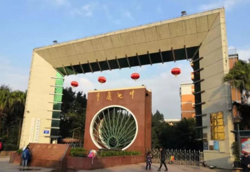 重慶市第七中學(xué)校怎么樣、好不好