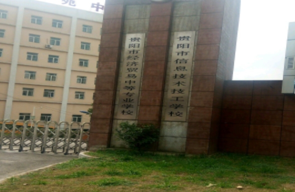 2024貴陽(yáng)市信息技術(shù)技工學(xué)校招生計(jì)劃 招生人數(shù)是多少(附要求、條件、對(duì)象)