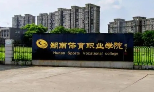 湖南有哪些體育類高職?有開設哪些體育類專業(yè)?