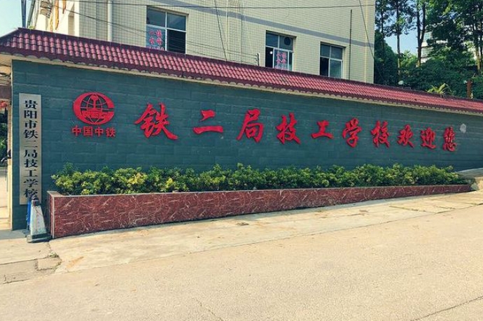 貴陽市鐵二局技工學校怎么樣、好不好