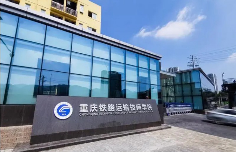 重慶2024年哪些大專有鐵路學校