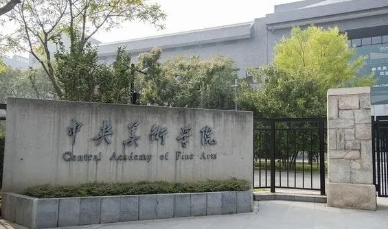 2024中國美術(shù)類大學(xué)ABC排名