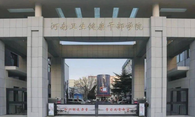 2024河南衛(wèi)生健康干部學(xué)院多少錢 河南衛(wèi)生健康干部學(xué)院各專業(yè)學(xué)費收費標(biāo)準(zhǔn)