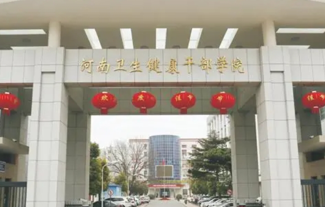 2024河南衛(wèi)生健康干部學(xué)院招生計(jì)劃 招生人數(shù)是多少(附要求、條件、對象)