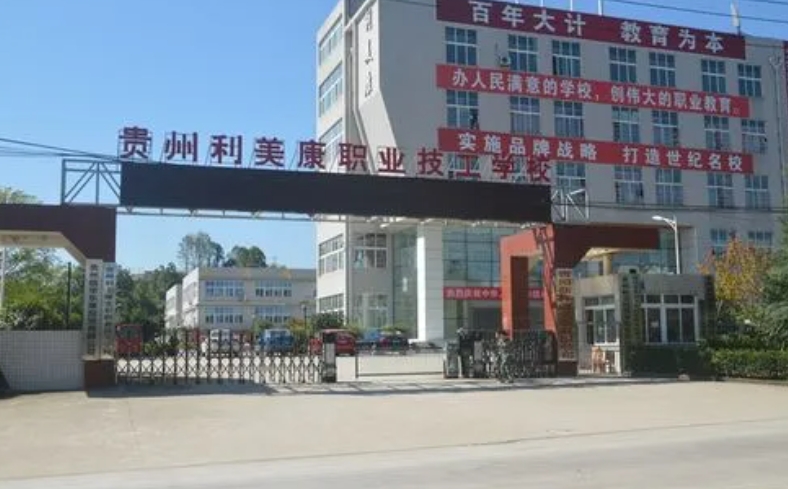 貴州利美康光彩職業(yè)技工學(xué)校怎么樣、好不好
