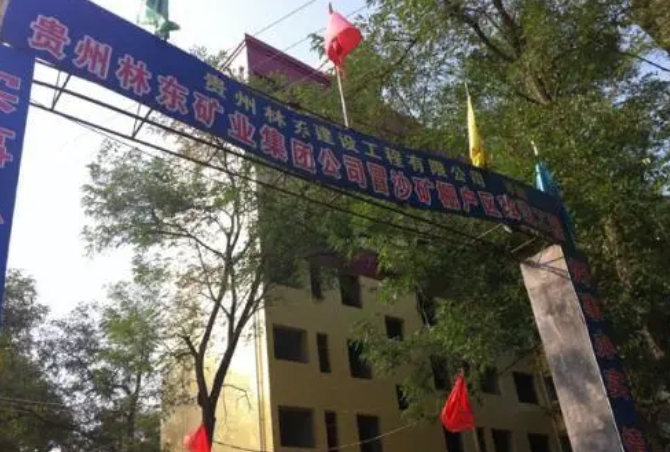 貴州林東礦業(yè)集團(tuán)有限責(zé)任公司技工學(xué)校怎么樣、好不好