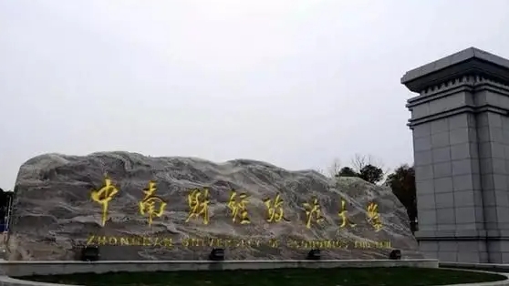 2024中國財經(jīng)類大學ABC排名