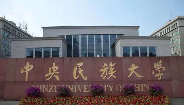 2024中國民族類大學(xué)ABC排名