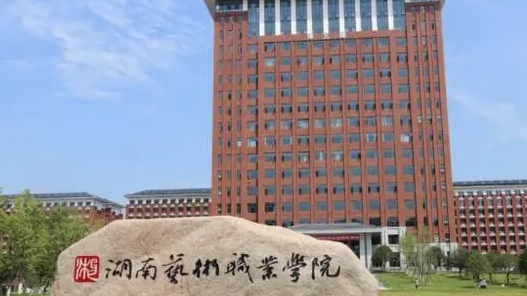 湖南哪所高職學(xué)校可以選舞蹈相關(guān)藝術(shù)專業(yè)?