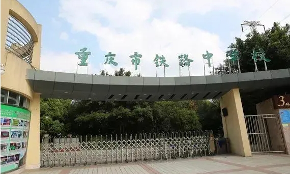 重慶2024年鐵路學校的分數(shù)線