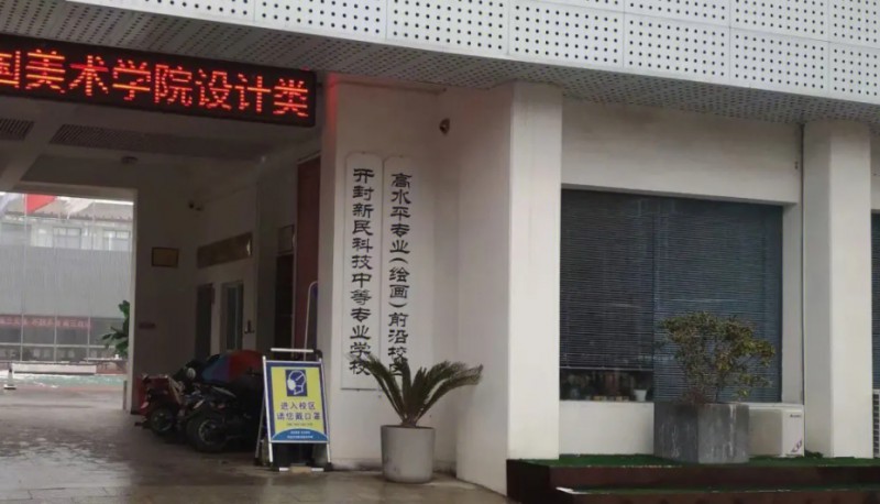 開(kāi)封新民科技中等專(zhuān)業(yè)學(xué)校怎么樣、好不好