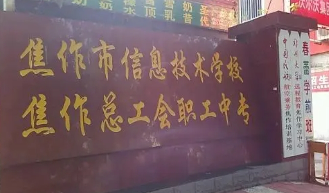2024焦作市總工會職工中等專業(yè)學(xué)校招生計劃 招生人數(shù)是多少(附要求、條件、對象)