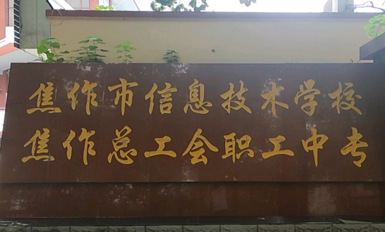 焦作市總工會職工中等專業(yè)學(xué)校怎么樣、好不好