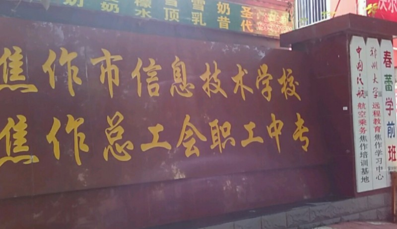 焦作市總工會職工中等專業(yè)學校網站網址主頁